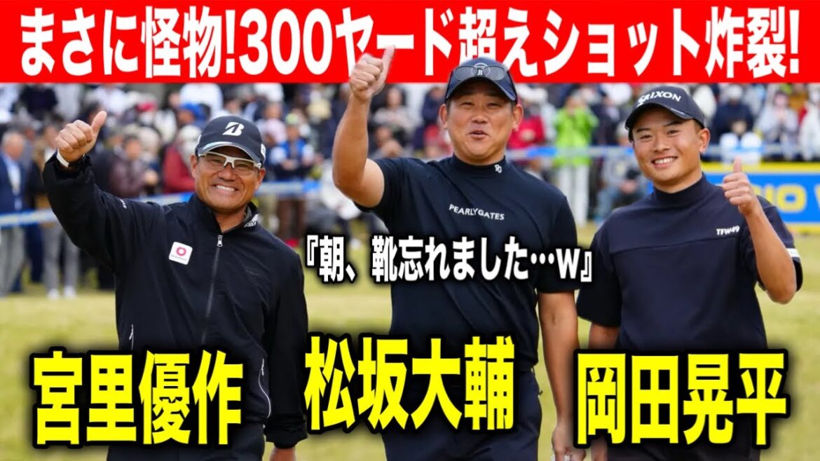 『平成の怪物』松坂大輔の異次元ラウンド！ゴルフでもやっぱり怪物だった｜カシオワールドオープン2025