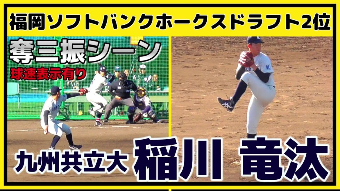 【≪2025福岡ソフトバンクホークスドラフト2位/奪三振シーン(球速表示有り)≫ケガを乗り越えたMAX152キロ右腕！度胸と対応力に優れた本格派！】九州共立大・稲川 竜汰(折尾愛真高)