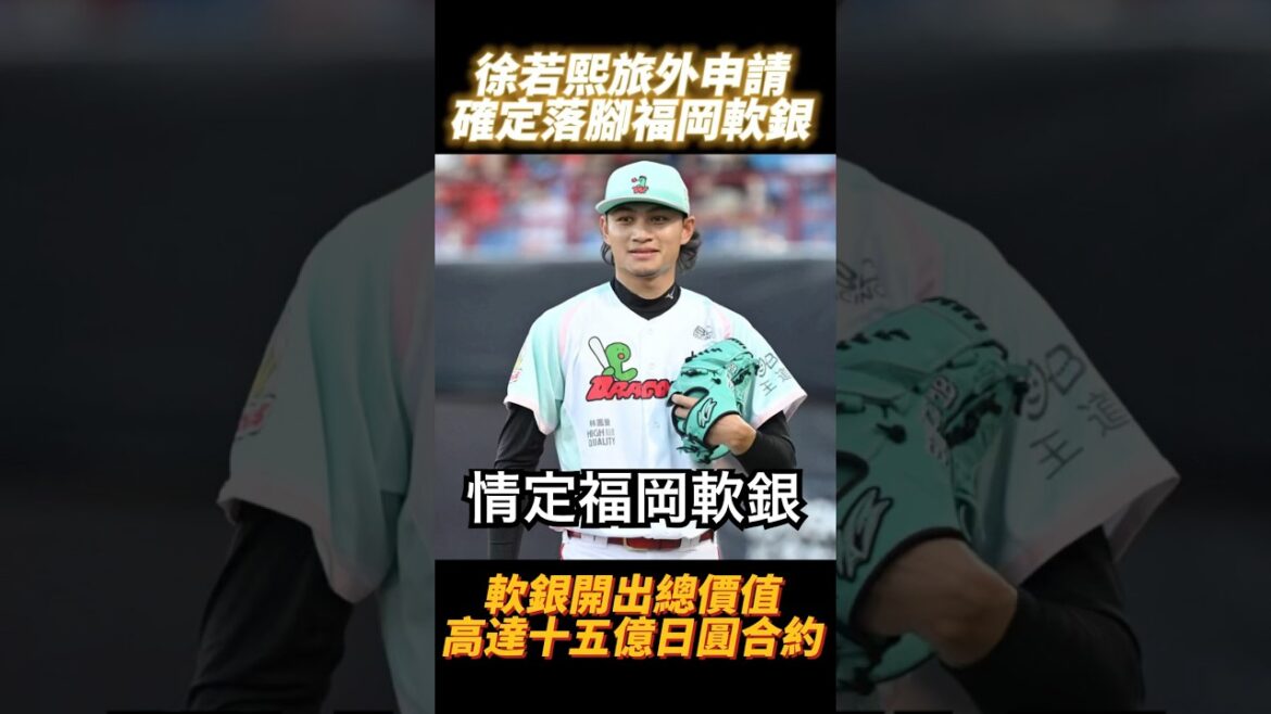 徐若熙確定加盟日職福岡軟銀 合約高達15億日圓 SoftBank Hawks ソフトバンクホークス