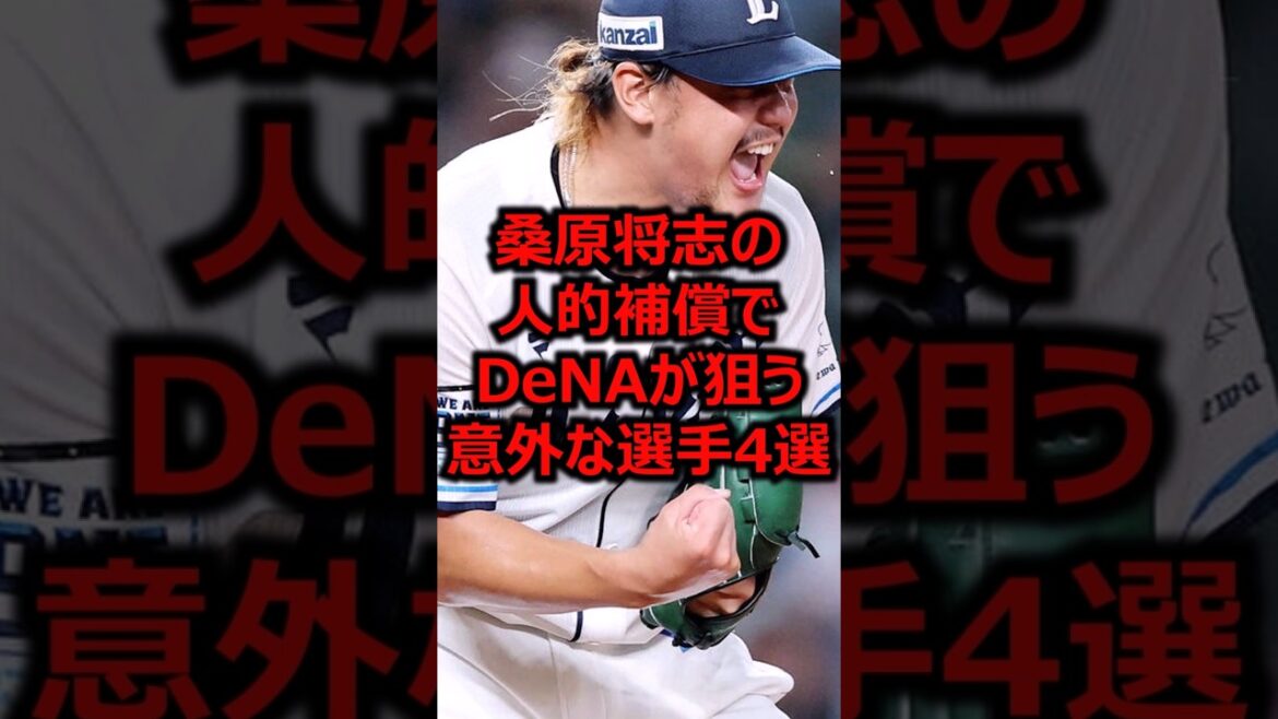 桑原将志の人的補償でDeNAが狙う意外な選手4選 #プロ野球 #埼玉西武ライオンズ #高橋光成