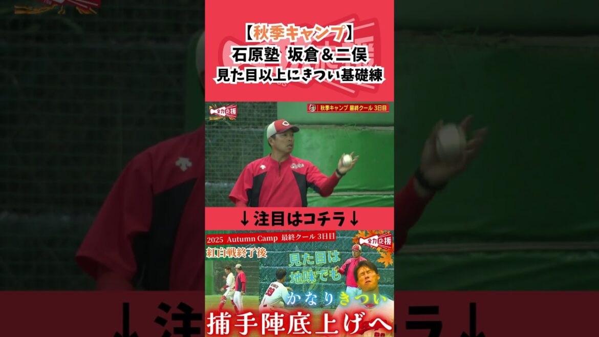 【石原塾】坂倉将吾＆二俣翔一🔥見た目以上にきつい基礎練習！【球団認定】カープ全力応援チャンネル