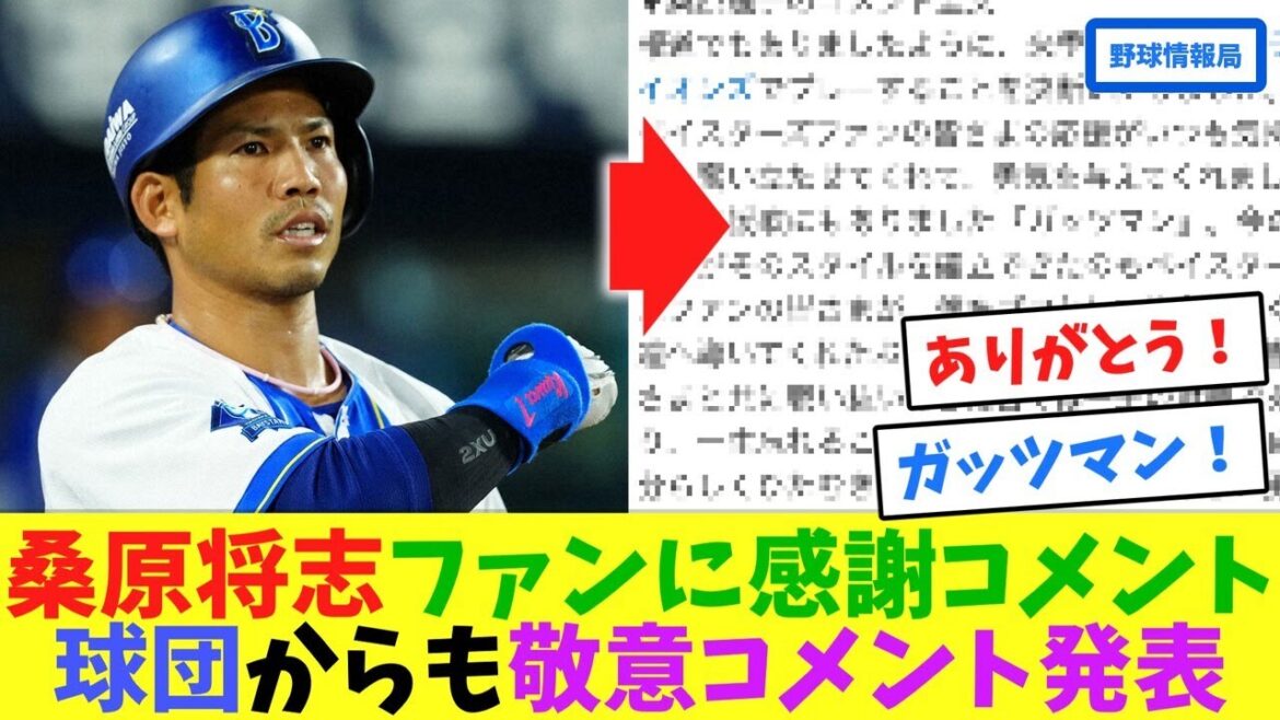 桑原将志ファンに感謝コメント、球団からも敬意コメント発表【ネット情報局】