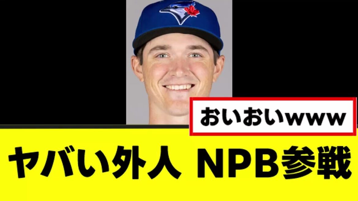 【朗報】ヤバい外人、NPB参戦決定www
