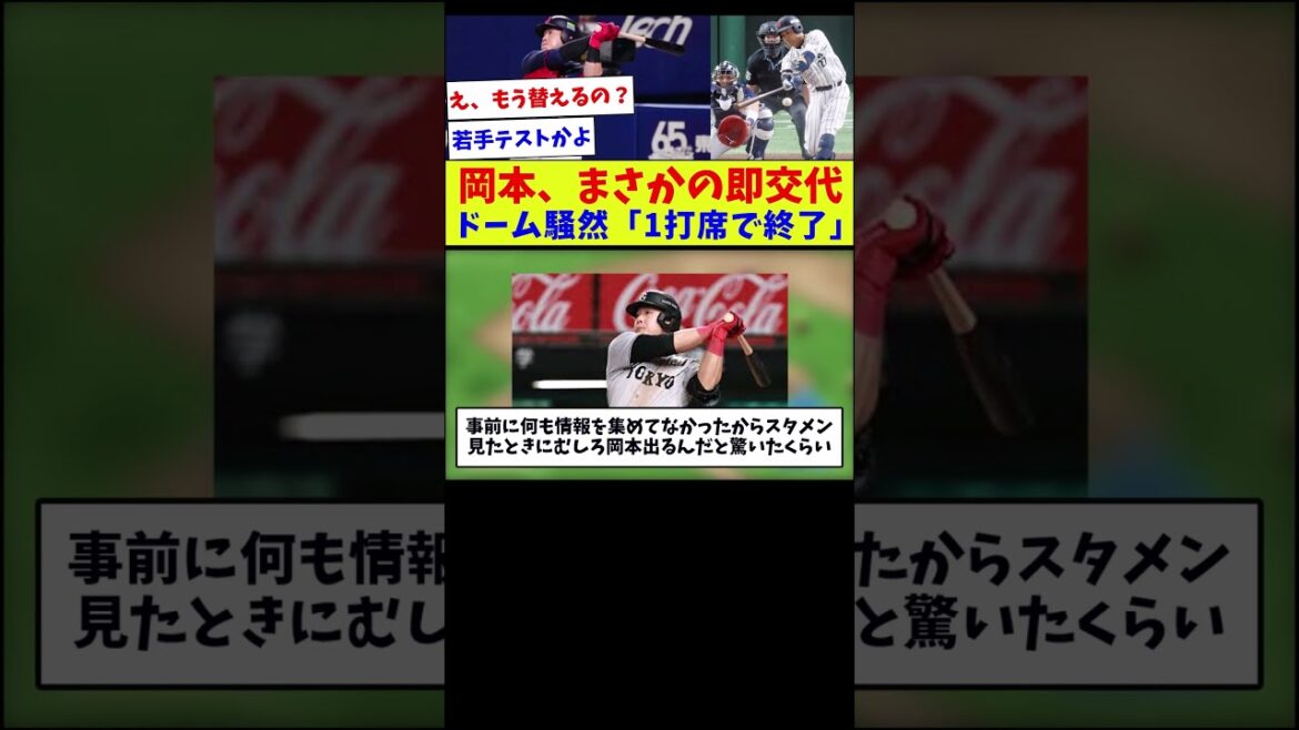 【東京ドームどよめく交代】岡本、まさかの即交代ドーム騒然「1打席で終了」【野球情報】【2ch 5ch】【なんJ なんG反応】【野球スレ】