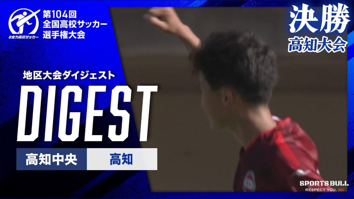 【ダイジェスト】第104回 全国高校サッカー選手権大会 高知県大会決勝 高知中央vs高知 【ダイジェスト】第104回 全国高校サッカー選手権大会 高知県大会決勝 高知中央vs高知