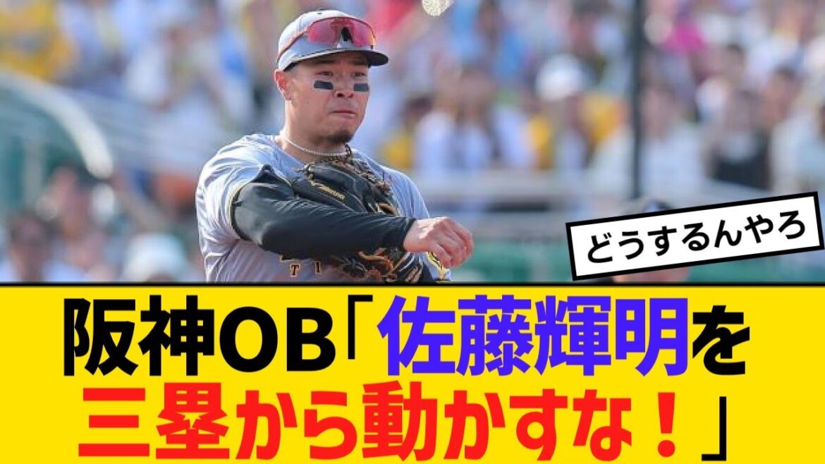 阪神OB「佐藤輝明を三塁から動かすな!」守備位置問題に提言【野球】【反応】【考察】 阪神OB「佐藤輝明を三塁から動かすな!」守備位置問題に提言【野球】【反応】【考察】