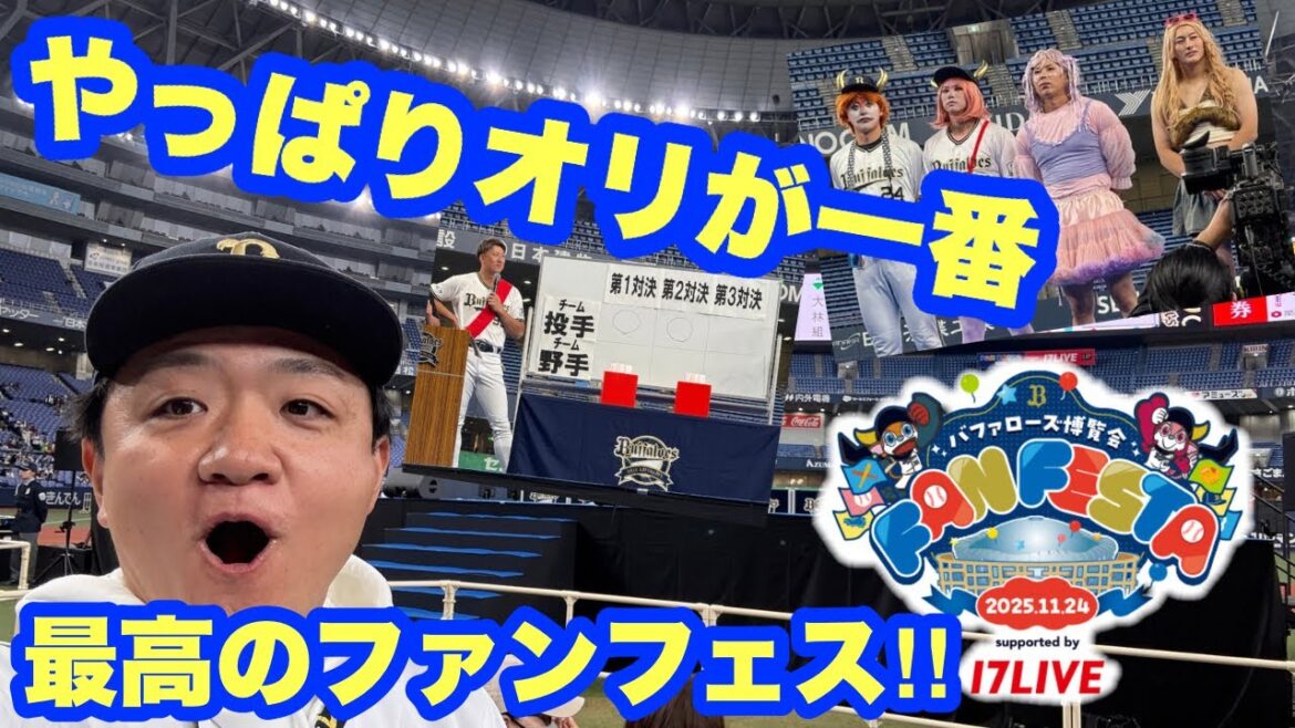 選手とファンが近すぎる！？【BsFANFESTA2025】京セラドーム大阪ありがとう