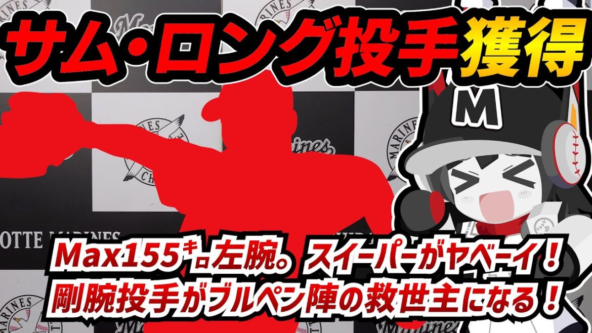 ロッテに新助っ人サム・ロング投手入団‼ Max155㌔左腕。剛腕リリーバーでブルペン陣が厚くなったぞ―！ となると、外国人投手3人の去就もきになるZO！
