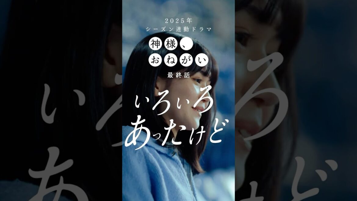 「神様、おねがい」最終話「いろいろあったけど」