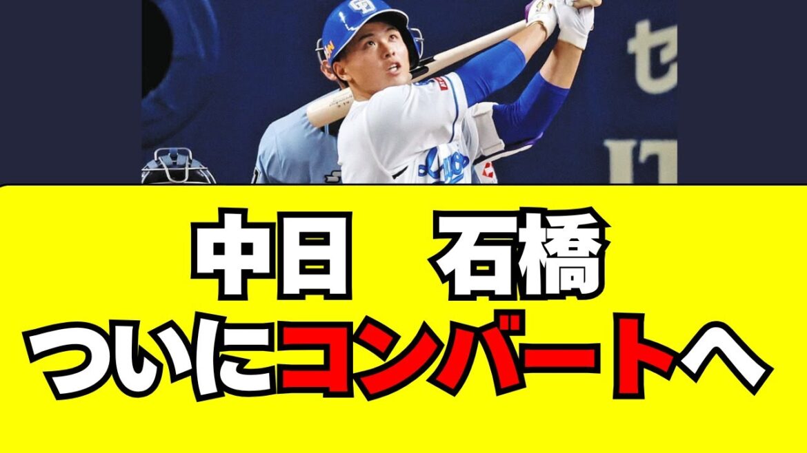 【中日】石橋がついに本格的にコンバートへ・・・！！