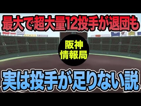 【最大で超大量12投手が退団も..】実は来年投手が全然足りない説について【阪神タイガース】 【最大で超大量12投手が退団も..】実は来年投手が全然足りない説について【阪神タイガース】