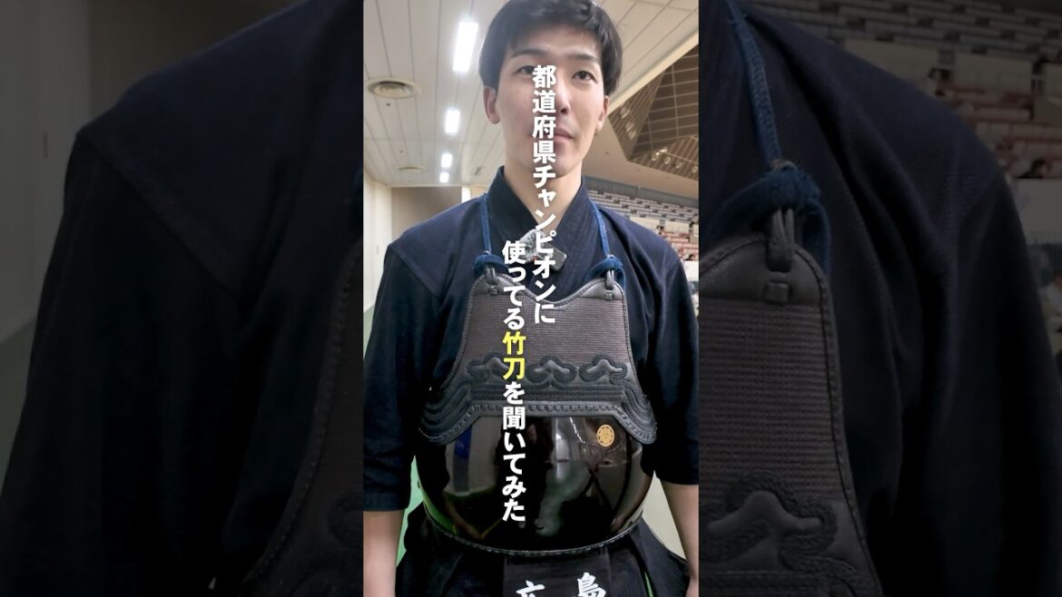 【竹刀】都道府県チャンピオンの竹刀を聞いてみた #剣道 #竹刀 【竹刀】都道府県チャンピオンの竹刀を聞いてみた #剣道 #竹刀