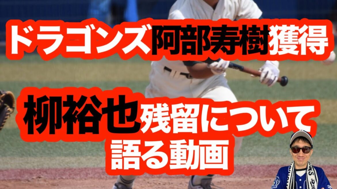 阿部寿樹の去就は？ベテラン35歳の現状を徹底分析！柳裕也は中日残留へ