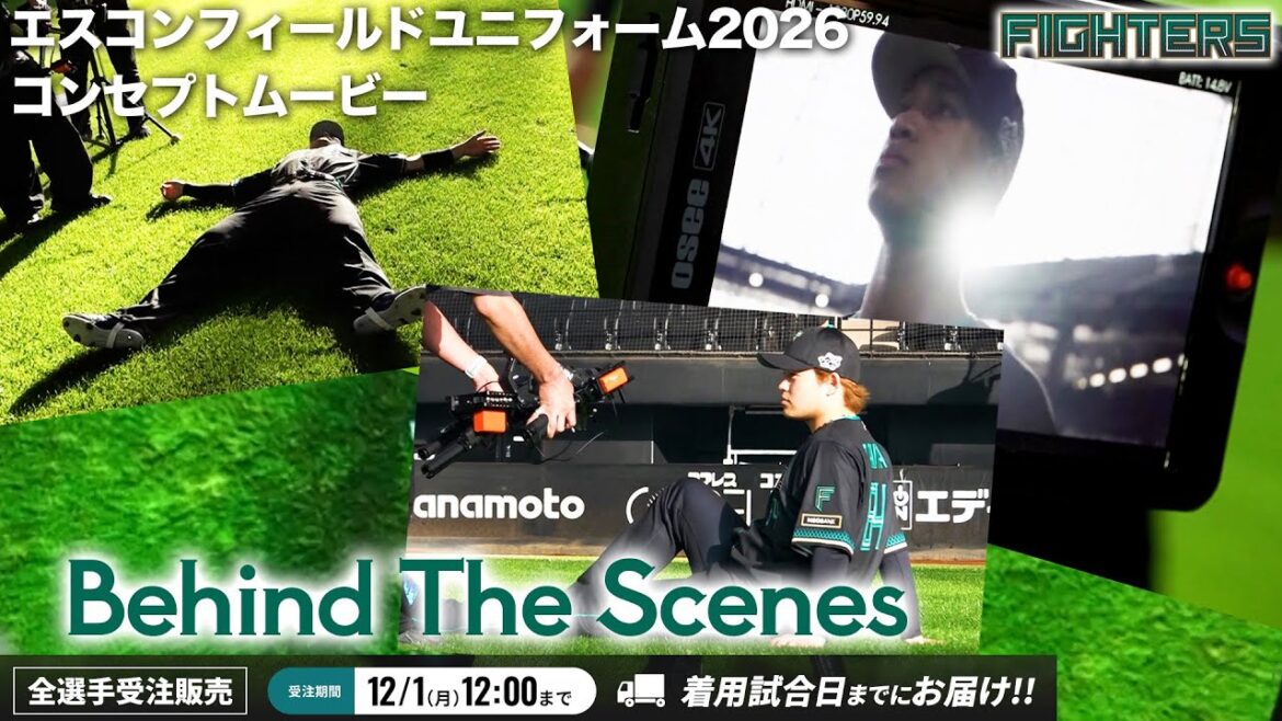 撮影の裏側📷👀エスコンフィールドユニフォーム2026コンセプトムービー【全選手受注販売は12月1日12時まで🌱】