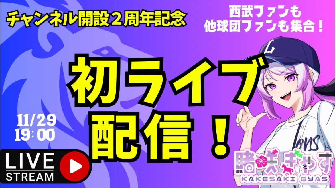 【初ライブ配信】2周年ありがとう！野球の話しようぜ～グッズ紹介などもする