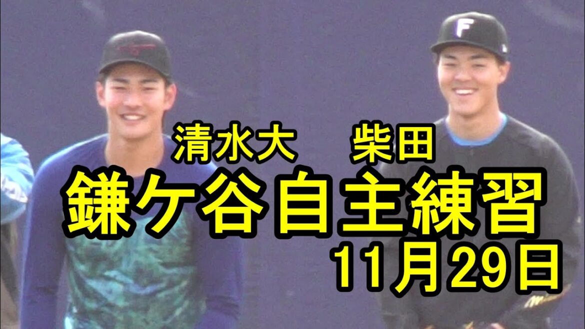 日本ハム柴田獅子ら若手が鎌ケ谷自主練習、福田俊が嬉しいチーム復帰2025.11.29