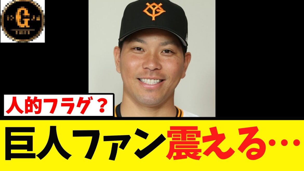 【人的フラグ？】巨人ファン 震える…
