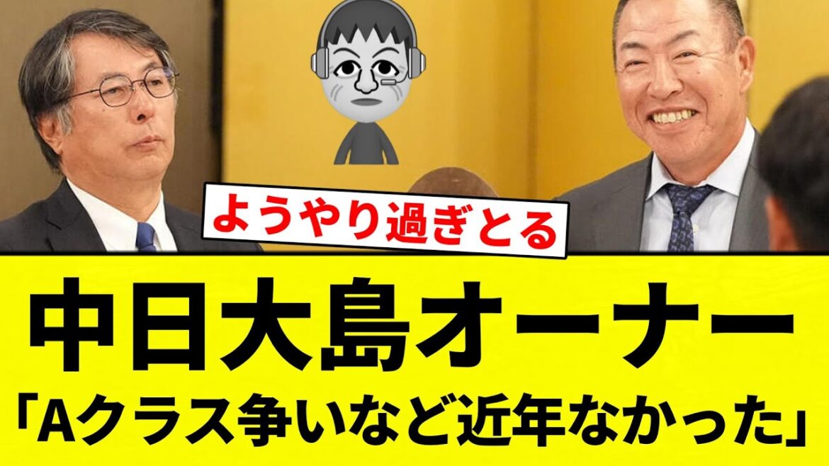 【争い なかったな】中日大島オーナー「Aクラス争いなど近年なかった」【プロ野球反応集】【2chスレ】【なんG】