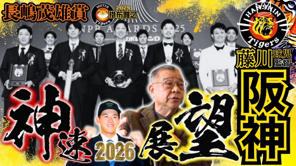 【#神速 2026 #展望 #阪神タイガース #掛布雅之の憧球 】#NPB AWARDS 2025 #ファン感謝デー #長嶋茂雄 賞 #藤川球児 監督 #近本光司 #中野拓夢 #森下翔太 #佐藤輝明