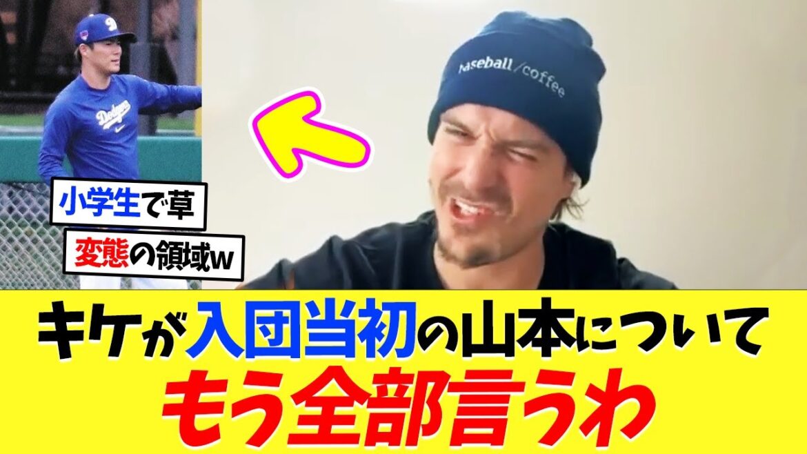 キケが入団当初の山本由伸に「みんなこのことについてあまり話さないけど...」【海外の反応】【プロ野球】【野球】【なんｊ】【なんj】【5ch】【2ch】【甲子園】【MLB】