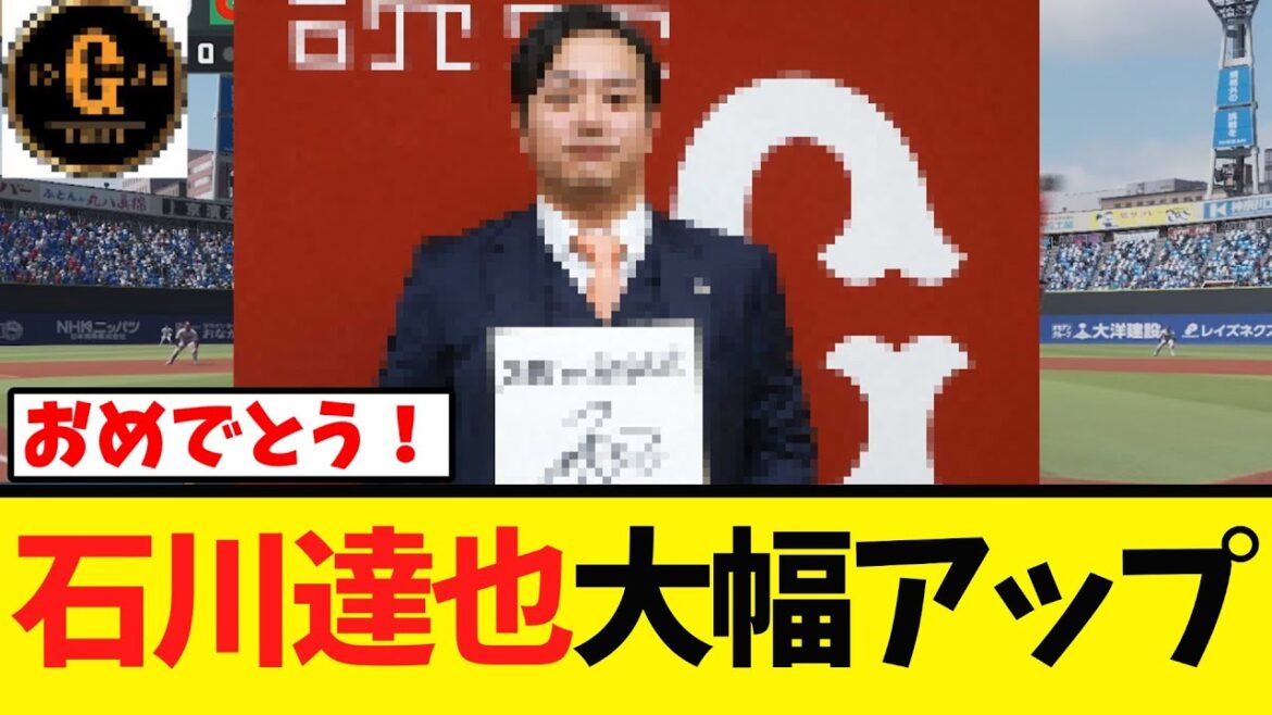 【栄転】石川達也 大幅アップで契約更改! 【栄転】石川達也 大幅アップで契約更改!