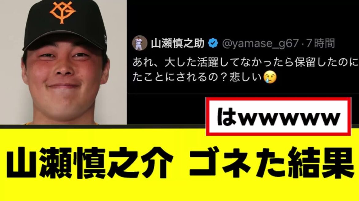 【山瀬慎之介】ゴネた結果まさかの形で決着www