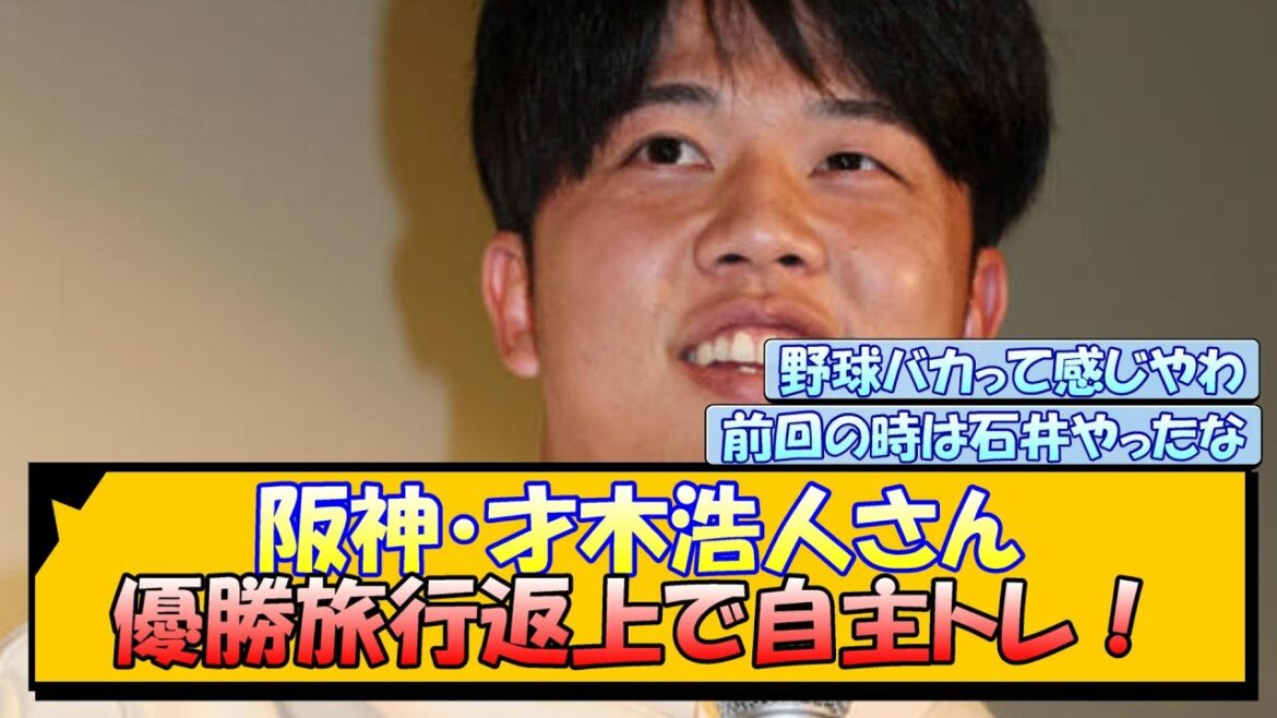 阪神・才木浩人さん 優勝旅行返上で自主トレ！