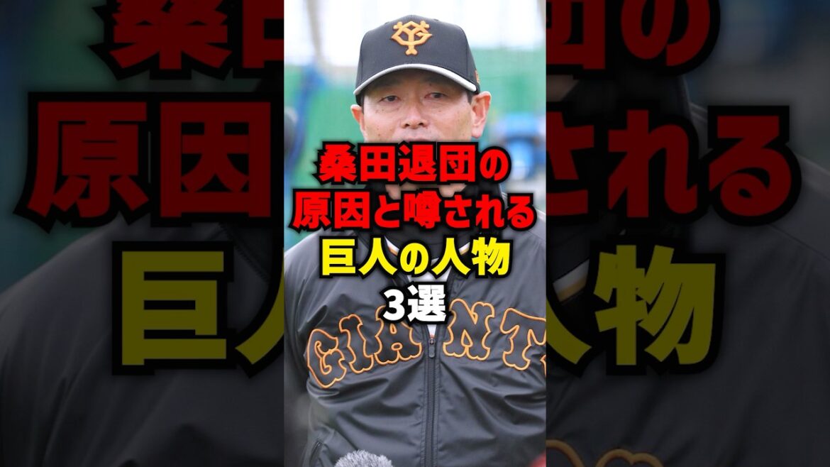 桑田退団の原因と噂される巨人の人物3選#shorts #プロ野球 #野球 #巨人 #読売ジャイアンツ #桑田真澄