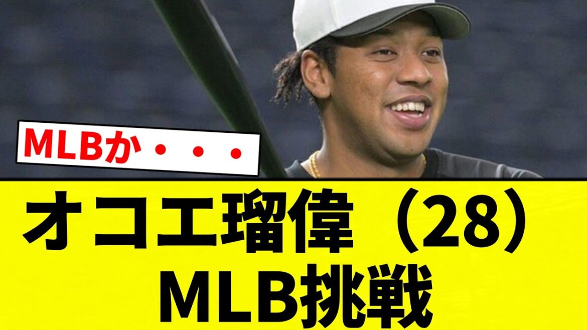 【よーやっとる】オコエ瑠偉（28）　MLB挑戦【プロ野球反応集】【2chスレ】【なんG】