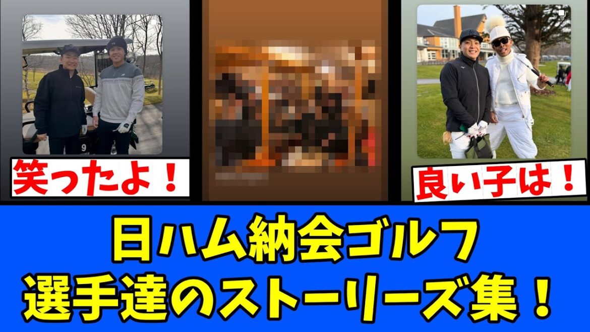 【W】納会ゴルフ 選手達のストーリーズ集！