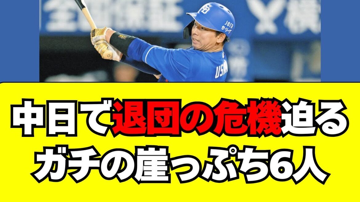 【中日】退団の危機が迫る、ガチの崖っぷち選手6人