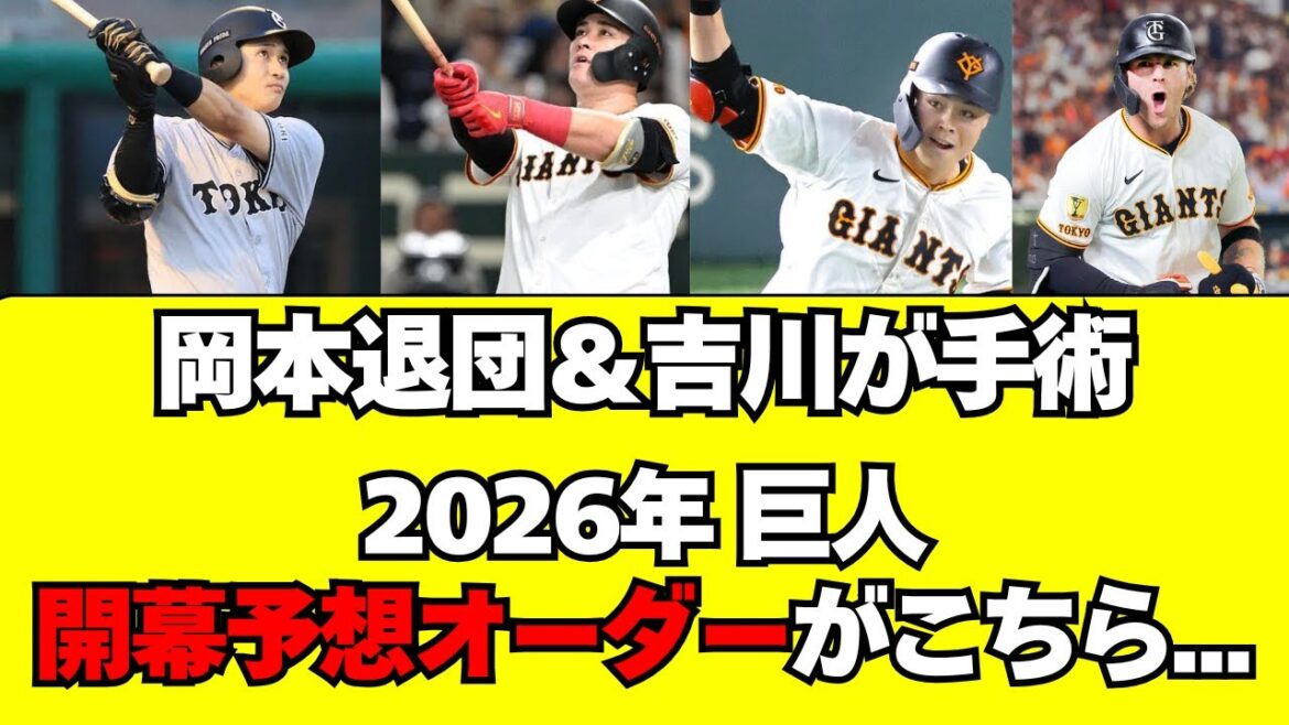 【巨人】岡本退団＆吉川手術！2026年巨人の開幕予想オーダー