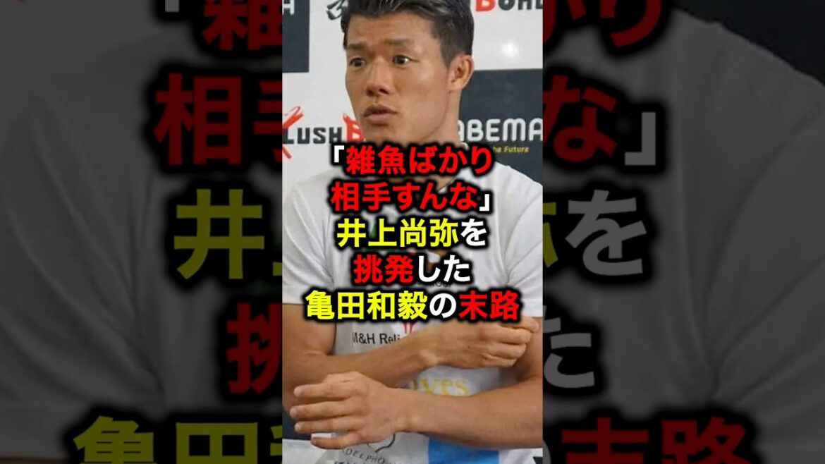 「雑魚ばかり相手すんな」井上尚弥を挑発した亀田和毅の末路