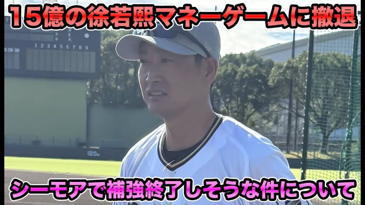 【シーモア獲得のみ】3年15億のマネーゲーム勃発で徐若熙撤退… ペルドモ再契約で浮上の今オフ補強終了説について【オリックスバファローズ】