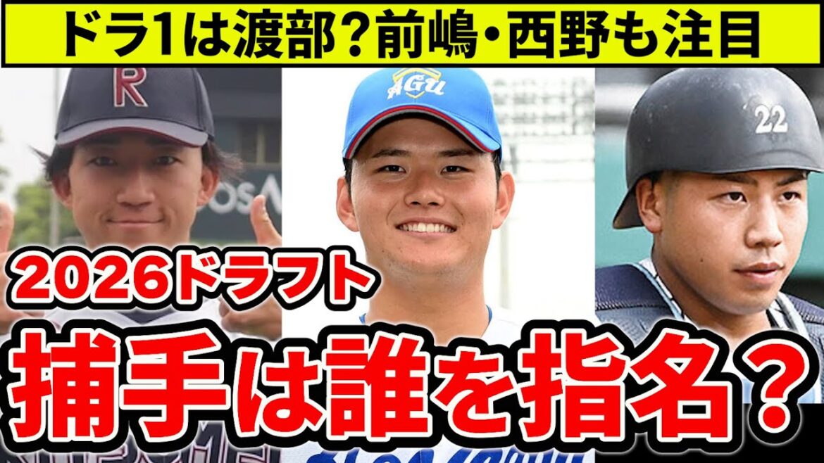 【ドラフト2026】カープが狙う捕手候補は？ドラ1は青学・渡部で決まり？亜大前嶋・立命館大西野も注目【広島東洋カープ】