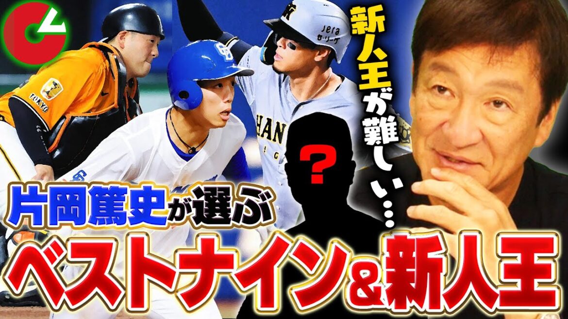 【ベストナイン】『想いも込めてこの選出で‼︎』ダントツ優勝の阪神勢がほぼ占める⁉︎片岡篤史が選ぶベストナイン＆新人王は⁉︎