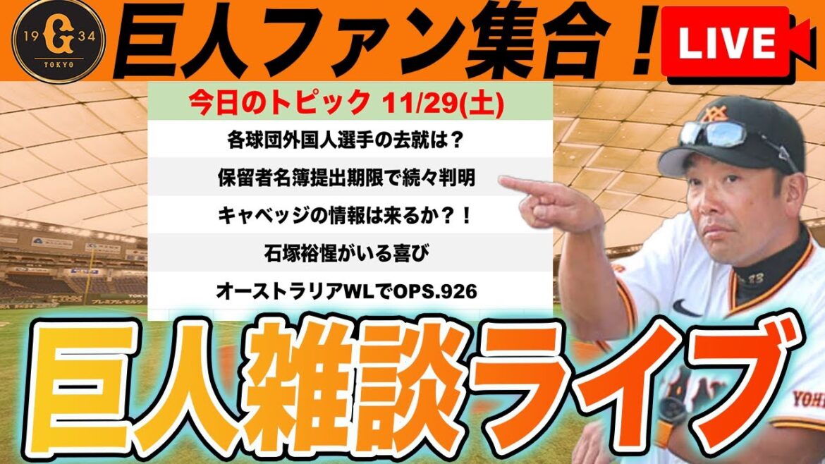 【巨人ファン集合】石塚裕惺でポジりまくる！キャベッジの去就は出るのか？！ここまでセリーグ6球団補強状況など雑談　読売ジャイアンツ