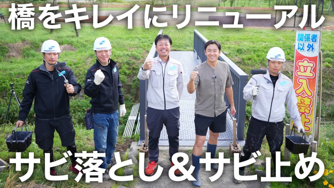 橋のリニューアル開始!!  サビ落とし＆サビ止め作業に新たな仲間が登場!!