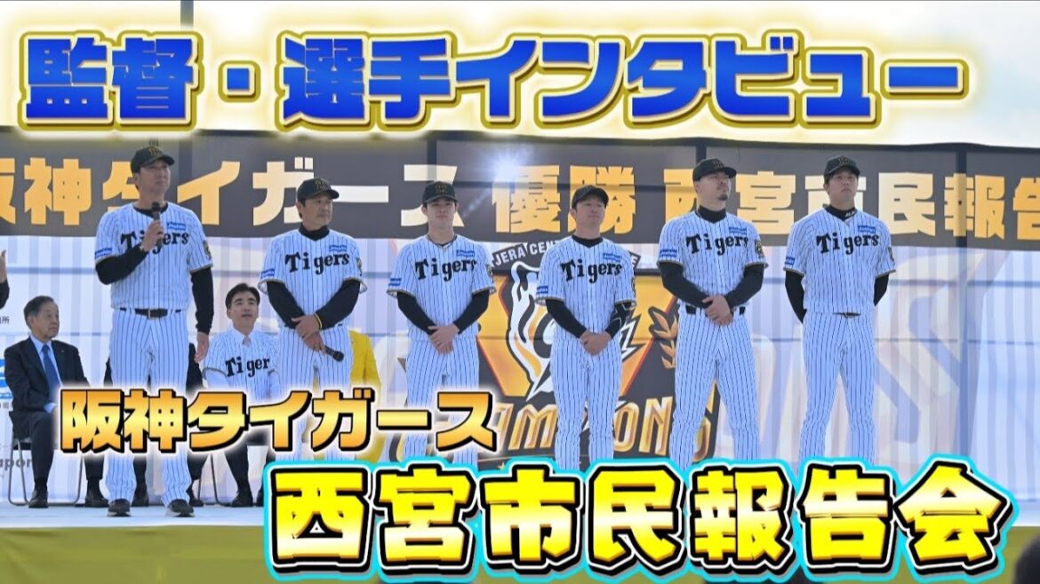 阪神タイガース優勝 西宮市民報告会 阪神タイガース優勝 西宮市民報告会