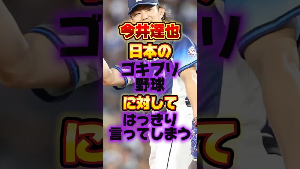 今井達也、日本のゴキブリ野球に対してはっきり言ってしまう #プロ野球 #野球 #shorts