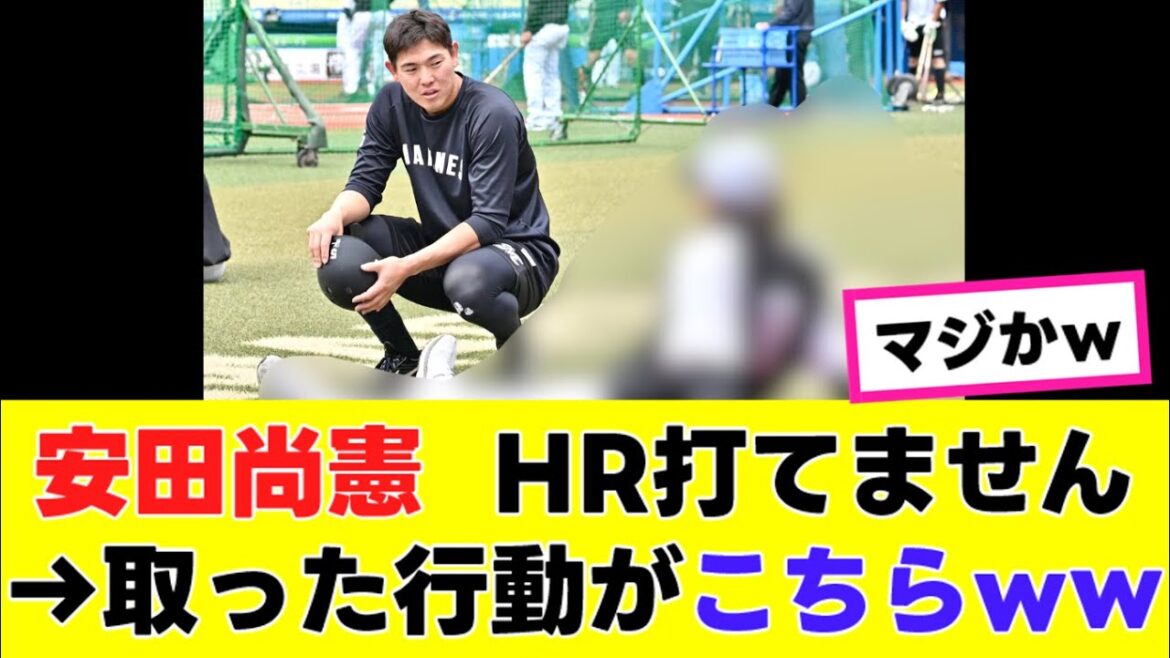 【安田尚憲】HR打てなさすぎて、取った行動がヤバすぎるwww