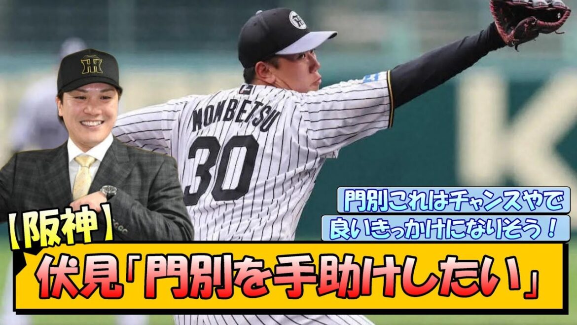 【阪神】伏見「門別を手助けしたい」