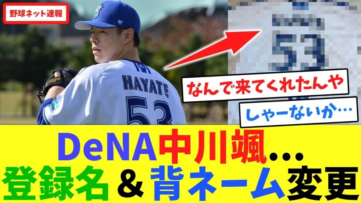 DeNA中川颯…登録名&背ネーム変更【ネット反応集】 DeNA中川颯...登録名&背ネーム変更【ネット反応集】
