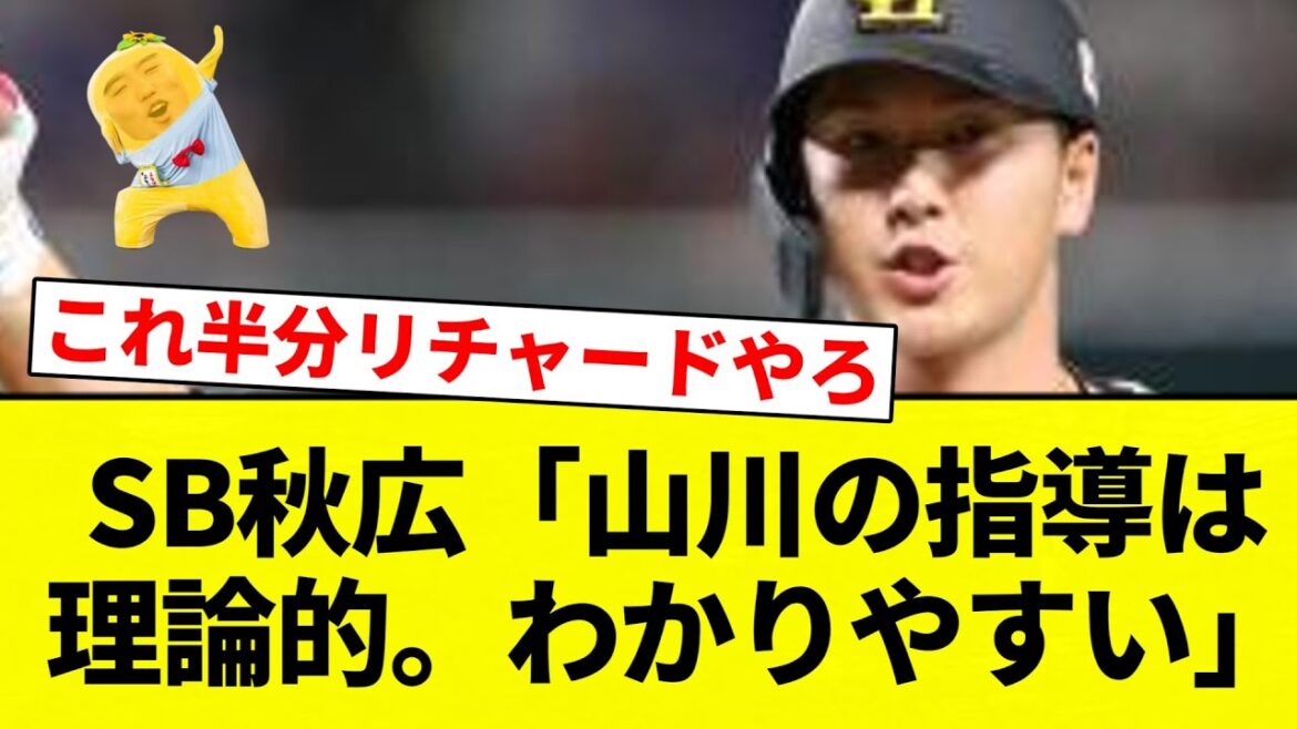 【ガッシリわかりやすい】SB秋広、山川穂高に弟子入りし「想像以上に理論的。感覚ではなく理論。分かりやすい」【プロ野球反応集】【2chスレ】【なんG】