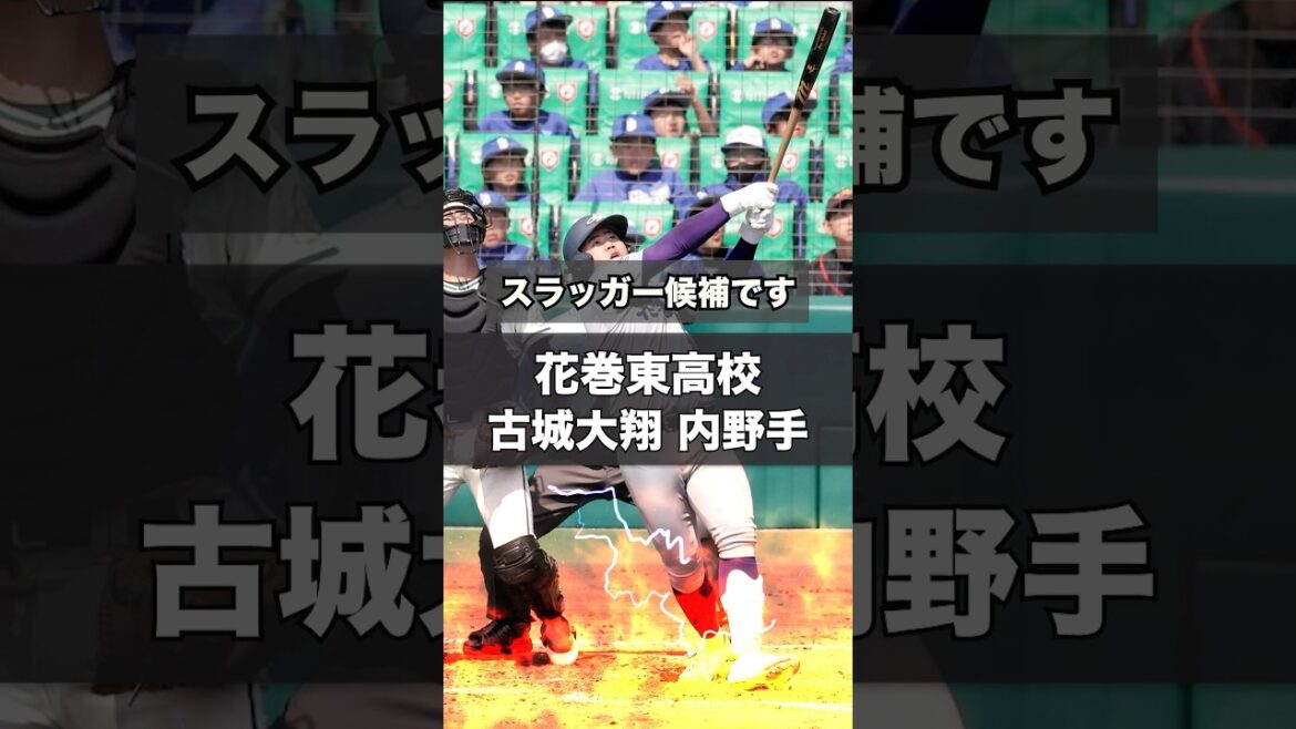 【阪神タイガース】2026年 ドラフト候補! <花巻東高校>古城大翔 内野手 強打の花巻東打線の4番 明治神宮大会でも左中間越えの一発! #shorts #阪神タイガース #高校野球 【阪神タイガース】2026年 ドラフト候補! <花巻東高校>古城大翔 内野手 強打の花巻東打線の4番 明治神宮大会でも左中間越えの一発! #shorts #阪神タイガース #高校野球