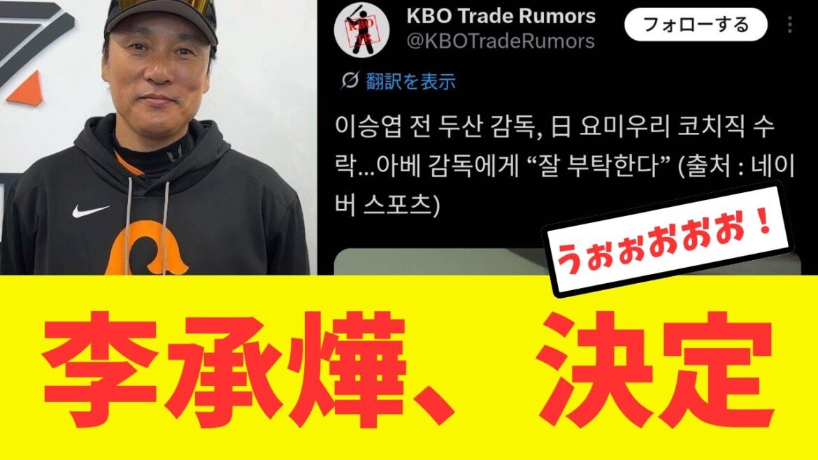 【超絶朗報】李承燁、来季巨人のコーチ決定へ！