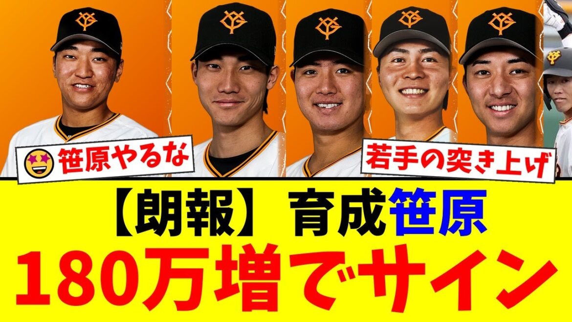 【巨人契約更改】育成・笹原操希が異例の180万円アップ！重信慎之介の後継者候補・舟越秀虎も大幅増で、若手の台頭にファンから期待の声が殺到【プロ野球ファンの反応】