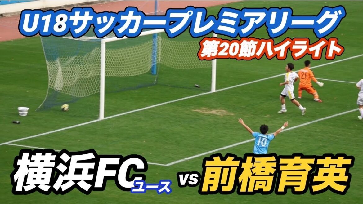【ハイライト】U18サッカープレミアリーグ　第20節　横浜FCユースvs前橋育英