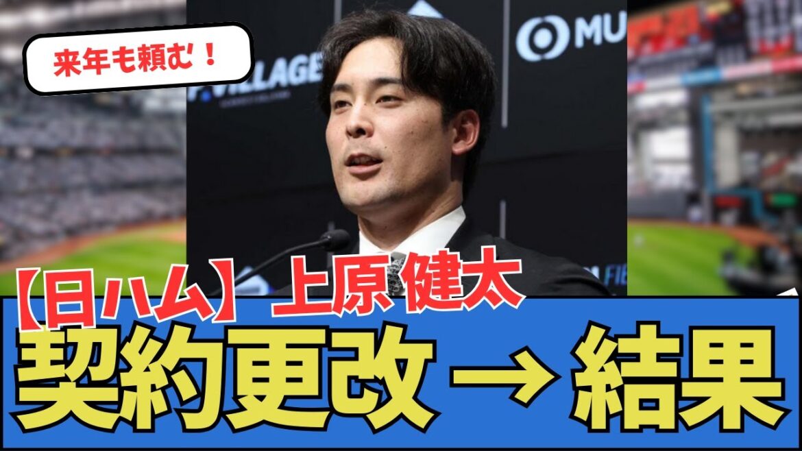 【日ハム】上原健太、契約更改 → 結果 【日ハム】上原健太、契約更改 → 結果