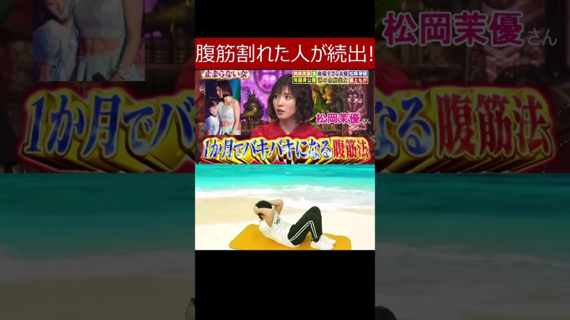【松岡茉優さん紹介 1か月でバキバキになる腹筋法】実際に腹筋割れた人や縦線入った人が続出の腹筋トレーニング/腹筋チャレンジ #松岡茉優 #腹筋トレーニング #腹筋チャレンジ